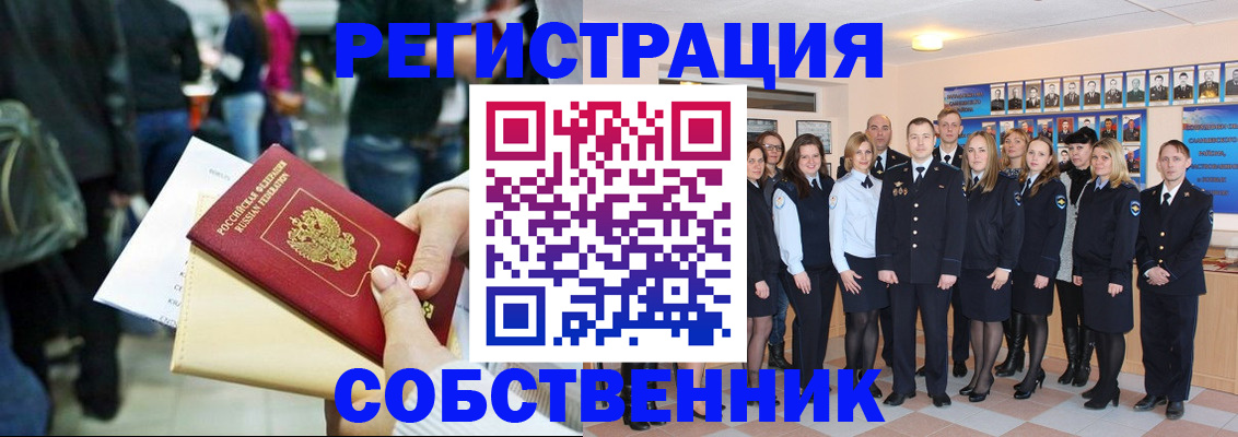 прописка от собственника в Уссурийске