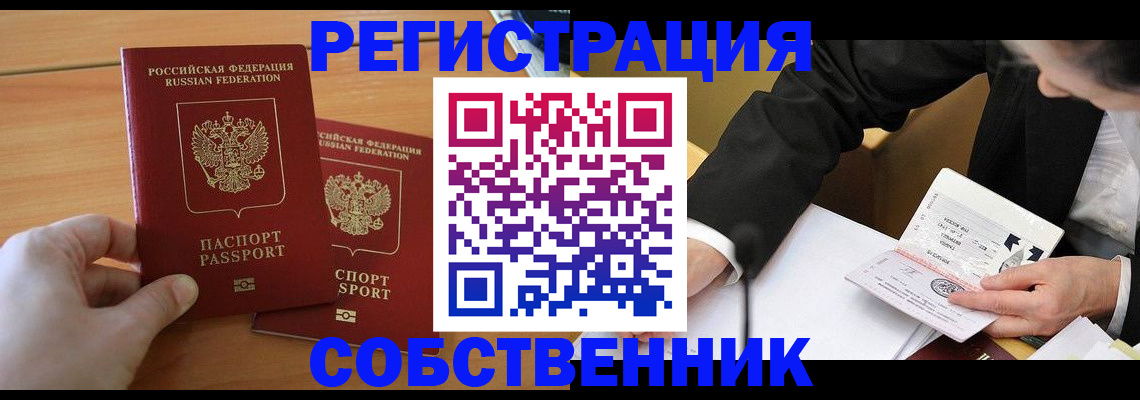 прописка законно в Уссурийске